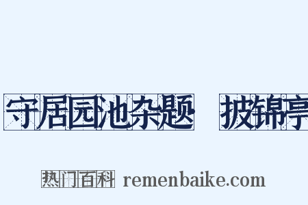 守居园池杂题·披锦亭是什么意思的图片